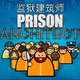 EPIC喜加一！中文游戏《监狱建筑师》限时免费！