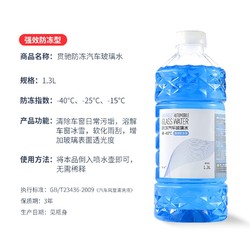 贯驰 汽车玻璃水 防冻-15度1.3L*2瓶