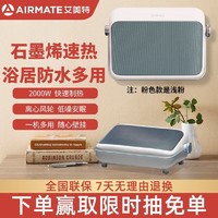 AIRMATE 艾美特 取暖器家用浴室防水暖风机石墨烯速热壁挂电暖气HP20-K6