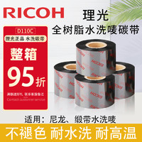 RICOH 理光 D110C 洗水唛碳带全树脂碳带30 32 35 40 45 50 60 80 90 100 110mm*300m洗水标标签色带条码碳带