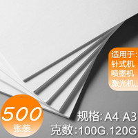 汇东 包邮a4打印复印纸100g/120g包邮A4打印喷墨激光厚型合同标书白纸A5发货单 A3 120g 500张装