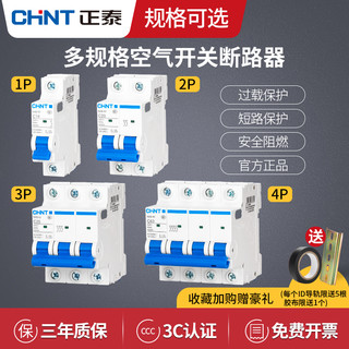 CHNT 正泰 空气开关32a空开小型1p断路器63a 2p三相3电闸4家用单DZ47-60