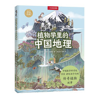 《超厉害！·植物学里的中国历史》（精装）