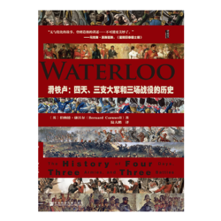 《甲骨文丛书·滑铁卢：四天、三支大军和三场战役的历史》（精装）