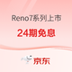 促销活动：京东 OPPO Reno7系列 新品手机现货抢购中~