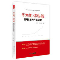 《华为能，你也能·IPD重构产品研发》