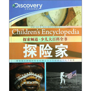 《探索频道·少儿大百科全书·探险家》
