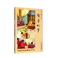 《中国历史故事集·隋唐故事》(修订版、新版)
