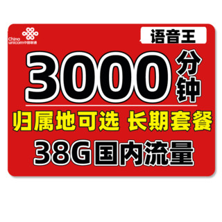 中国联通 语音王88元包3000分钟+38G国内 归属地可选