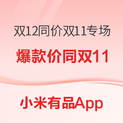 小米有品App 双12同价双11专场