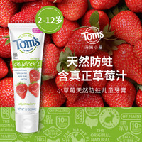 88VIP：Tom's of Maine Toms汤姆小屋儿童宝宝进口牙膏草莓味2-6-12岁144g 1件装