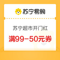 苏宁易购  超市开幕 满99-50/199-100元优惠券