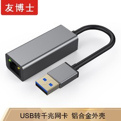 友博士 USB3.0千兆有线网卡 笔记本外置网口