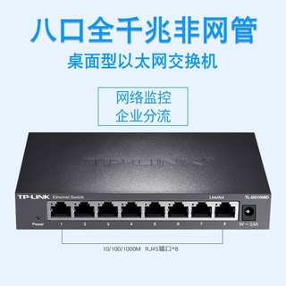 TP-LINK 普联 以太网交换机企业网络分线器网线集线器 8口千兆SG1008D  官方标配