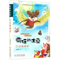 《疯狂的土豆·土豆也疯狂》