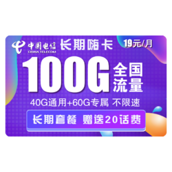 CHINA TELECOM 中国电信 长期嗨卡 19元/月（40G通用流量+60G定向流量）