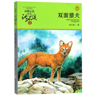 《动物小说大王沈石溪品藏书系·双面猎犬》（升级版）