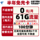 中国电信 半年免充卡（31G通用+30G定向+100分钟通话）