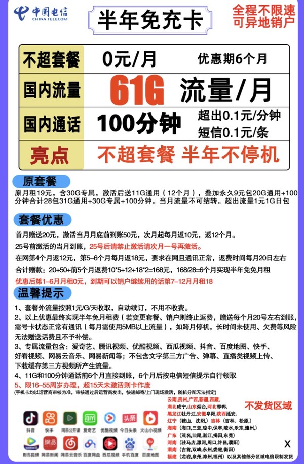 CHINA TELECOM 中国电信 半年免充卡（31G通用+30G定向+100分钟通话）