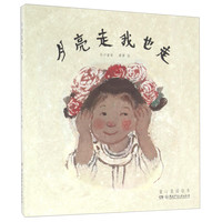 《童心童谣绘本·月亮走我也走》（精装）