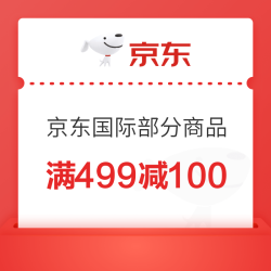 京东国际保健商品满499减100优惠券
