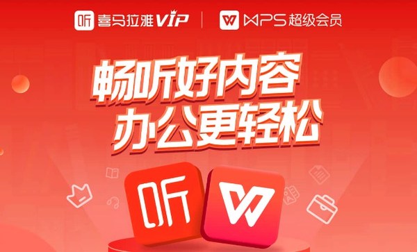 促销活动：喜马拉雅VIP年卡+WPS超级会员年卡 联合会员