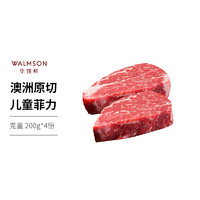 walmson 华牧鲜 澳洲儿童菲力原切牛排200克*4袋 原味无添加 非腌制安格斯牛扒