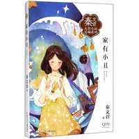 《秦文君大奖小说爱藏系列·家有小丑》