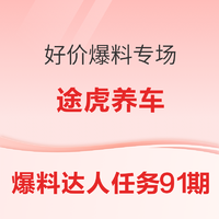 爆料达人任务第[91]期：途虎养车 好价爆料专场