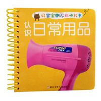 《好宝宝撕不烂卡片书·认识日常用品》