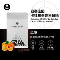 TIMEMORE 泰摩 哥伦比亚 LOD第13名 寂寥庄园 日晒咖啡豆 100g