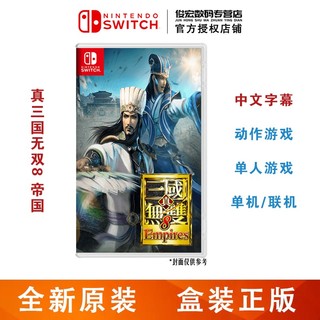任天堂（Nintendo）Switch lite/NS 游戏机掌机游戏卡 switch游戏卡带 真三国无双8帝国 帝王传 Empires 中文预定