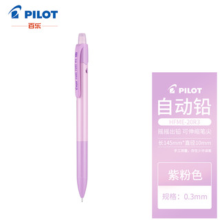 PILOT 百乐 日本百乐（PILOT）炫彩摇摇自动铅笔小学生写不断自动笔活动铅笔0.3mm紫粉HFME-20R3-PUP