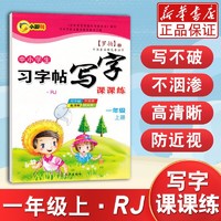 中小学生习字帖写字课课练(1上新课标RJ)