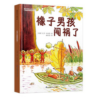 《橡子男孩闯祸了》（精装）