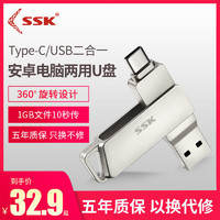 SSK 飚王 type-c高速安卓手机电脑两用U盘32g/64g/128g/256g大容量车载
