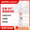 loctite汉高乐泰577胶水官网旗舰店567管道螺纹密封胶水管液体生料带542 545魔绳55 565 569厌氧耐高温固化胶