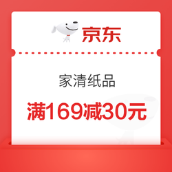 京东 家清纸品 满169减30元优惠券