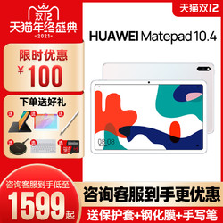 HUAWEI 华为 MatePad 10.4英寸平板电脑二合一新款2k护眼全面大屏学生学习安卓11