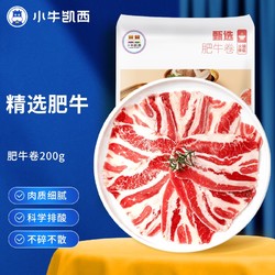 小牛凯西 精选肥牛卷200g 火锅食材烤肉牛肉卷肥牛片牛肉片