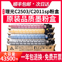 金派 适用理光C2503粉盒C2011sp碳粉C5503 C3503 C2003sp C2004 C2504exsp C6003 C4503 2503墨粉mp c2503sp墨粉盒