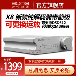 aune 奥莱尔 X8纯解码器hifi无损发烧音乐播放CD前级功放有源音箱