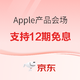 促销活动：京东 Apple产品会场