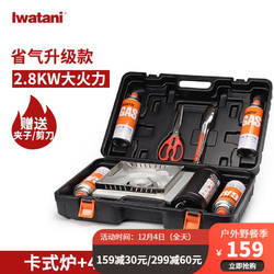 Iwatani 岩谷 户外便携式卡式炉+4瓶气+全收纳便携箱+剪刀夹子