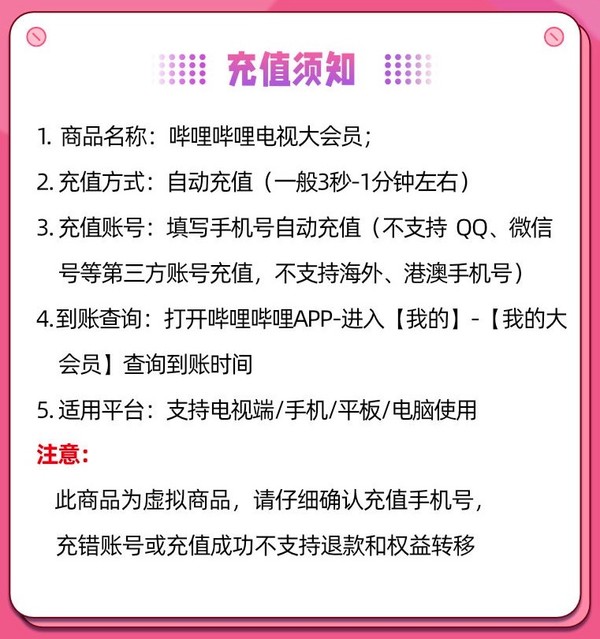 bilibili 哔哩哔哩 电视端大会员年卡