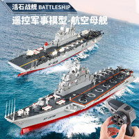 活石 遥控船电动高速快艇防水儿童玩具航母军舰航空母舰船模型礼物