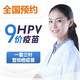 【山东区域】九价四价HPV疫苗预约【现货】