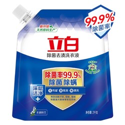 Liby 立白 除菌去渍洗衣液2kg（袋装） 除菌率99.9% 深层祛渍有效除螨 机洗手洗不伤手 含天然椰子精华