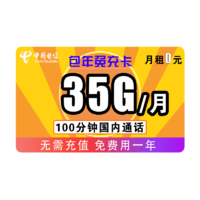 中国电信 包年免充卡 0元/月（35GB全国+100分钟）