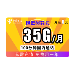 CHINA TELECOM 中国电信 包年免充卡 0元/月（35GB全国+100分钟）